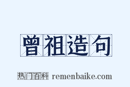 曾祖造句是什么意思的图片